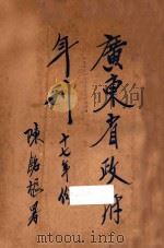 广东省政府年刊 17年 下 1929 PDF电子版封面 广东省政府秘书处编辑股