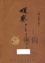观察  第2-7期  第9-12期  第6卷（1948 PDF版）