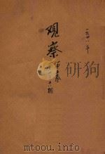 观察  第1-18期  第5卷（1948 PDF版）