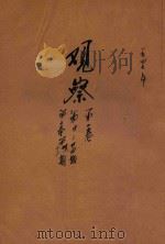 观察  第1卷  第20-24期  第2卷  第13期（1947 PDF版）