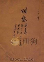 观察  第5卷  第2-14期  第16-17期  第6卷  第4-5期  第9期（1948 PDF版）