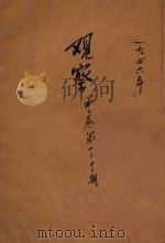 观察  第1-12期  第2卷（1946 PDF版）