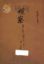 观察 第2卷 第13-16期 第18-21期 第23-24期 第30期 1947 PDF电子版封面