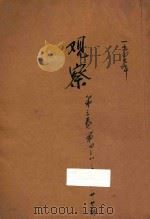 观察  第3卷  第4-8卷  第10卷  第16卷  第20卷  第22卷（1947 PDF版）
