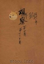观察 第4卷 第1-12期 1948 PDF电子版封面
