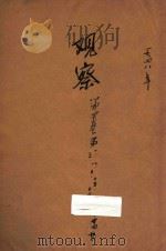 观察  第4卷  第1期  第3期  第8期  第10期  第15-16期  第18-24期（1947 PDF版）