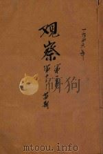 观察  第1卷  第13-24期（1946 PDF版）