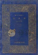 续通志 第2册 1935 PDF电子版封面 (清)高宗敕撰