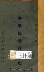 中华民国政治史 上 1929 PDF电子版封面 贾逸君著