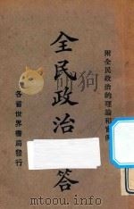 全民政治问答 中山主义 1927 PDF电子版封面 魏冰心编辑