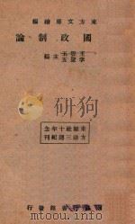 中国政制论 1924 PDF电子版封面 王云五,李圣五主编;东方文库续编