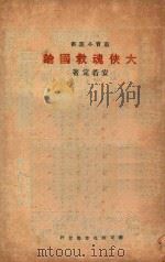 大侠魂救国论 1934 PDF电子版封面 安剑平著