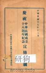 庆祝中华民国成立十八周年纪念宣传大纲 1928 PDF电子版封面 中国国民党中央执行委员会宣传部编