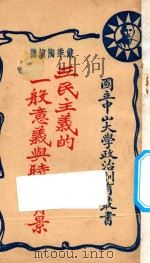 三民主义的一般意义与时代背景 1927 PDF电子版封面 戴季陶演讲