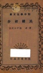 民权初步 初中学生文库 1935 PDF电子版封面 孙中山著