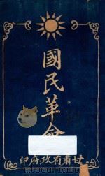国民革命（ PDF版）
