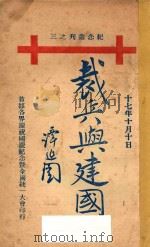 裁兵与建国 1928 PDF电子版封面 首都各界庆祝国庆纪念暨全国统一大会编