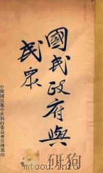 国民政府与民众 1928 PDF电子版封面 (中国国民党中央执行委员会宣传部)编