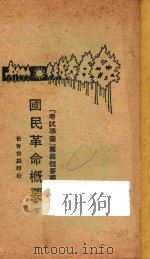 国民革命概要 下 1991 PDF电子版封面 郭伯棠编著