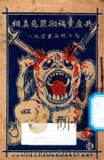共产党祸湘罪恶真相 1928 PDF电子版封面 国民党湖南省党务指导委员会编