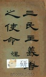 三民主义者之使命 1927 PDF电子版封面 胡汉民著
