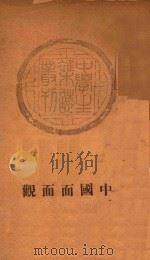 中国面面观 1935 PDF电子版封面 中学生社编