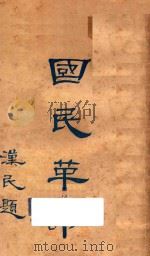 国民革命 1927 PDF电子版封面 陈白虚著;胡憨珠校阅