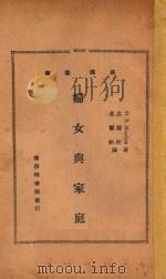妇女与家庭 1932 PDF电子版封面 O.S.Marden著;高尔松,高尔柏译