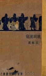 晚明流寇 1934 PDF电子版封面 王耘庄著