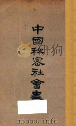 中国秘密社会史   1992  PDF电子版封面  7805697418  （日）平山周著 