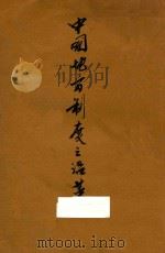 中国地方制度之沿革 1918 PDF电子版封面 王道编;吴贯因校阅