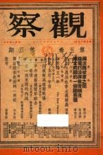 观察 第5卷 第3期 PDF电子版封面 储安平主编