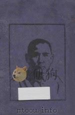 建国方略 1927 PDF电子版封面 孙文著