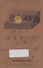 民权初步 1927 PDF电子版封面 孙文著
