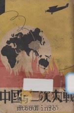 中国与二次大战 1935 PDF电子版封面 冯玉祥著