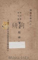 孙大总统讲演 军人精神教育 1924 PDF电子版封面 中国国民党中央执行委员会宣传部编