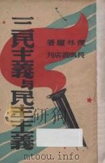 三民主义与民主主义（1946 PDF版）