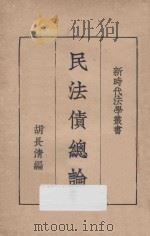 民法债总论 1931 PDF电子版封面 胡长清著