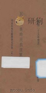 民族主义的民族复兴运动 胡汉民归国后之言论 4 1936 PDF电子版封面 先导社编