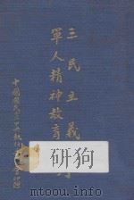 三民主义军人精神教育合刊（ PDF版）