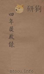 四年从政录（1936 PDF版）