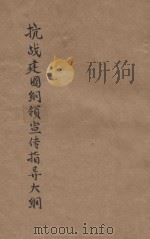 抗战建国纲领宣传指导大纲（ PDF版）