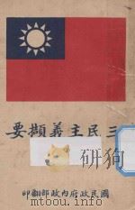 三民主义撷要（ PDF版）