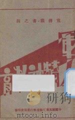 军人精神教育:总理在广西桂林对滇粤赣各军演讲 1922 PDF电子版封面 孙中山讲