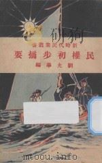 民权初步摘要 1928 PDF电子版封面 刘光华编纂