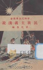 民族主义浅说 1928 PDF电子版封面 胡化鲁编纂