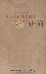 三民主义的伟大性 1934 PDF电子版封面 陈立夫著
