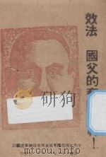 效法 国父的奋斗精神 1943 PDF电子版封面 中央宣传部闽粤宣传专员办事处编