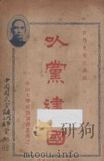以党建国 1927 PDF电子版封面 甘乃光著