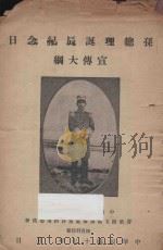 孙总理诞辰纪念日宣传大纲 1928 PDF电子版封面 中国国民党驻南洋荷属总支部筹备处党务指导委员会宣传科版